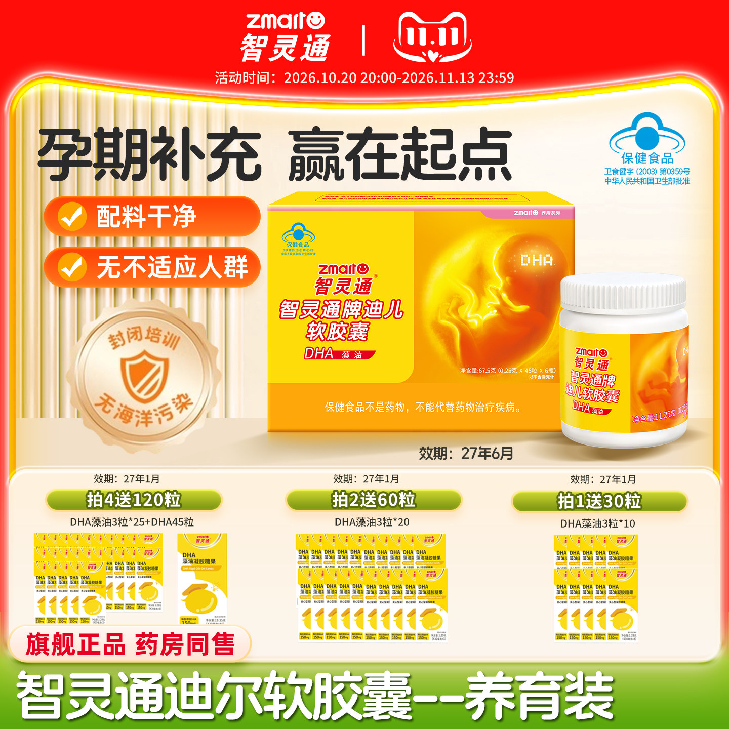 智灵通DHA藻油软胶囊孕产妇营养素孕哺乳期婴幼儿童【效期27年6月