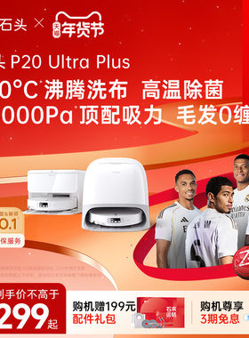 【新品上市】石头P20 Ultra plus扫地机器人吸拖一体自清洁洗地机