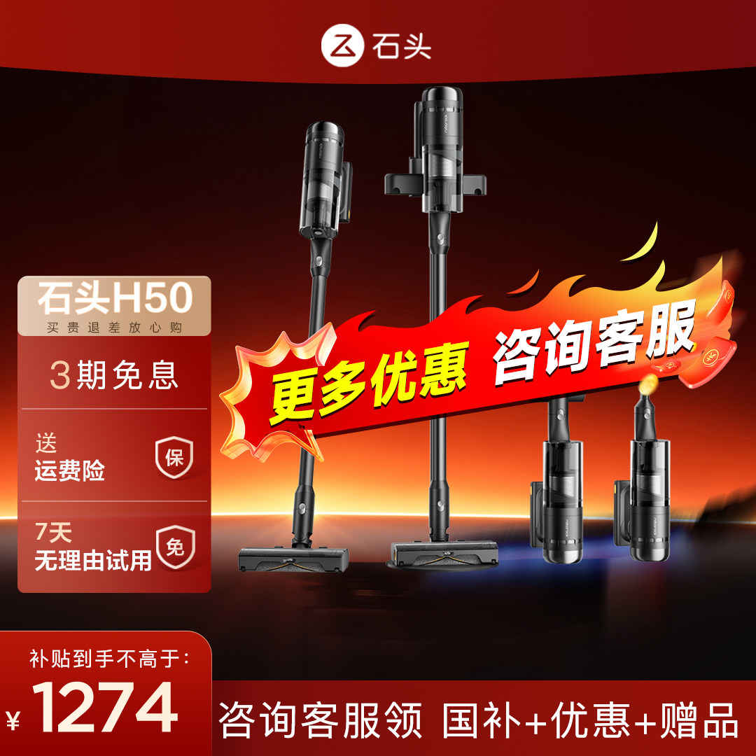 【H50系列】石头吸尘器H50 Pro、H50 Ultra无线家用自清洁除尘机