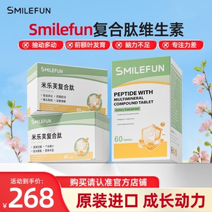 Smilefun米乐芙肽复合肽维生素儿童矿物质免疫 官方旗舰店
