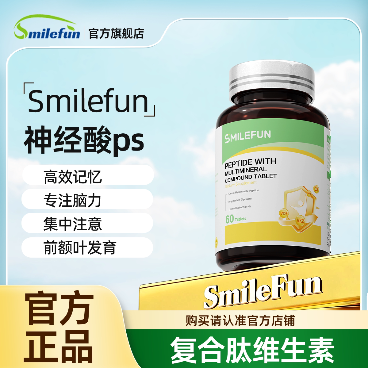 smilefun神经酸ps米乐芙高效记忆脑动力备考首选（老顾客专享）