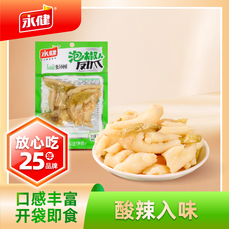 永健泡椒酸辣鸡爪山椒凤爪70g网红小吃开袋即食休闲办公追剧解馋