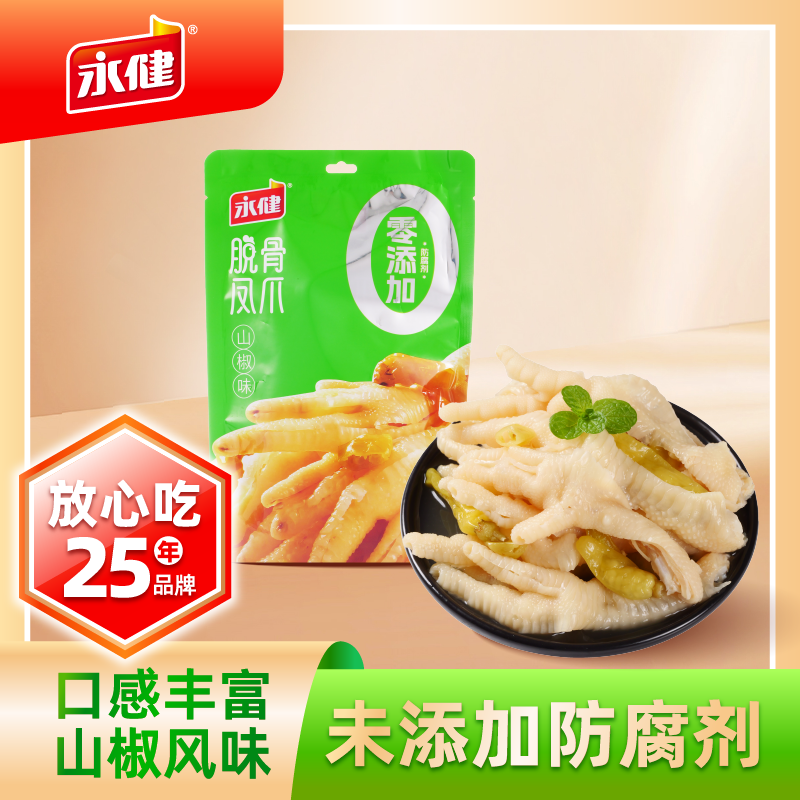 永健脱骨凤爪山椒味/柠檬味脱骨鸡爪68g网红零食0添加防腐剂凤爪