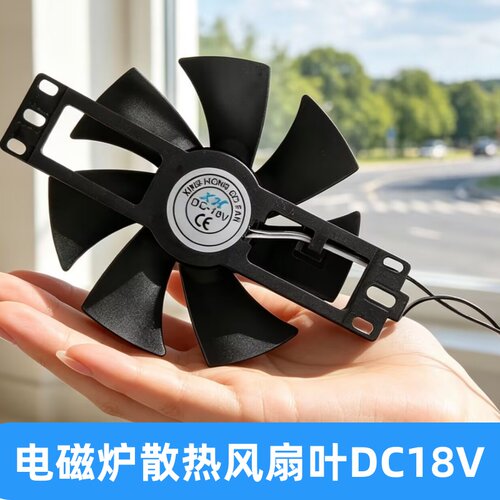大功率电磁炉散热电机风扇叶DC18V铜线散热扇叶直径11cm风机风扇
