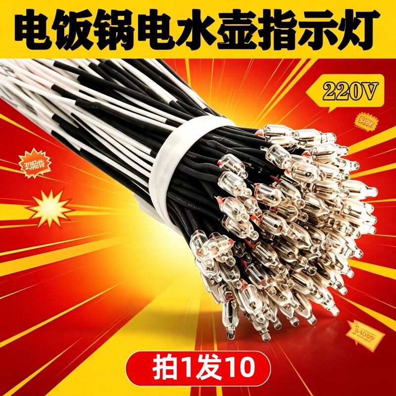 电饭锅指示灯电热水壶电热开水桶电饼铛电源氖灯小氖泡220V带电阻
