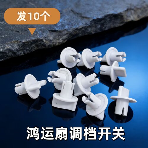 适用美的鸿运扇旋钮挡位开关台扇璧扇定时器白色调速旋钮通用配件