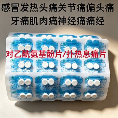 对乙酰氨基酚片用退烧药官方止疼片止痛可搭去痛片100片老式片