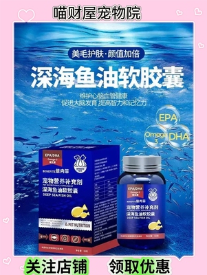BENEFITS深海鱼油胶囊美毛护肤补充营养保护关节猫狗通用60粒一盒