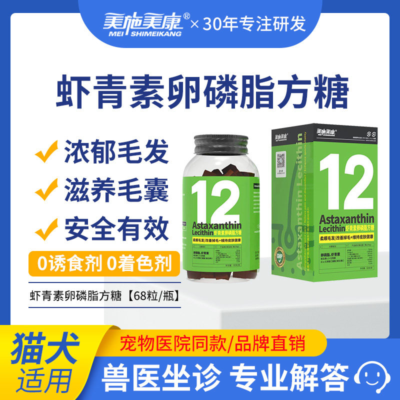 美施美康虾青素卵磷脂方糖猫咪狗养护皮肤美毛增亮防掉毛宠物鱼油