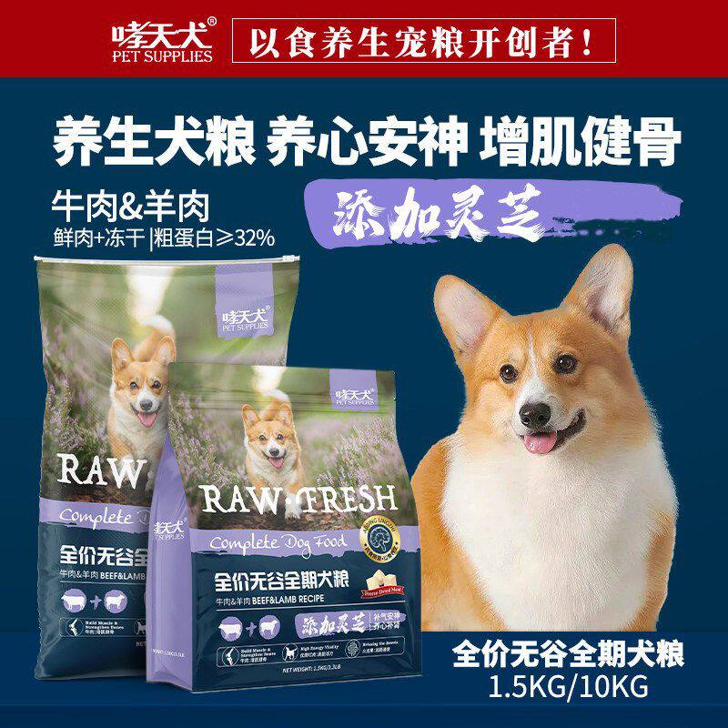含灵芝哮天犬无谷冻干狗粮1.5kg牛肉羊肉泰迪通用10kg装全价全期