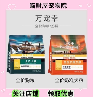 优宠备新品万宠幸狗粮 全价奶糕幼犬粮全品种通用型幼年期专用