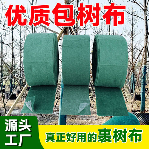 包树布裹树布冬天防寒无纺布绿化果树过冬树木保温棉保湿布绿化布