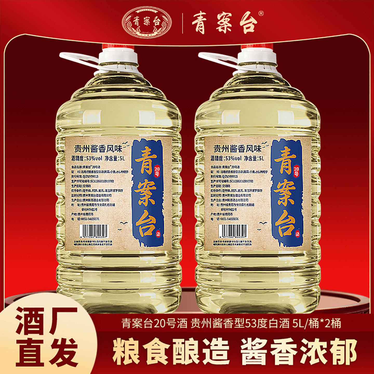 青案台20号酒酒酱香型白酒2桶