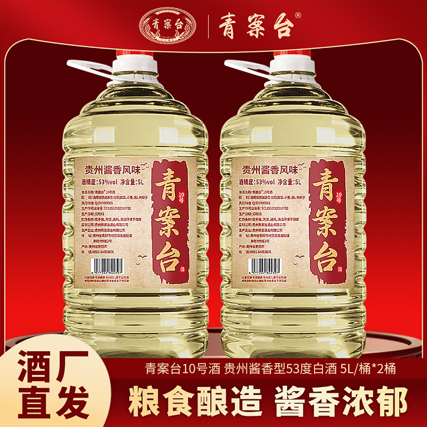 青案台10号酒53度酱香白酒*2桶装