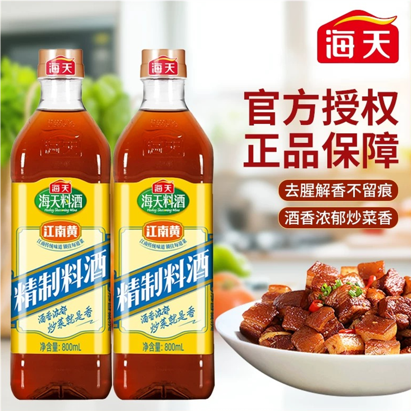 海天精制料酒800ml*2瓶黄酒葱姜去腥解膻增鲜提味牛羊肉鱼肉调味