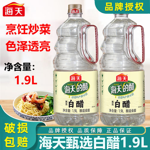 海天甄选白醋1.9L酿造醋商用家用烹饪炒菜凉拌点蘸洗脸沐浴食用醋