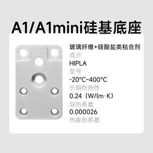 A1mini热端玻璃纤维硅基底座合成石升级不分层高强度优于陶瓷