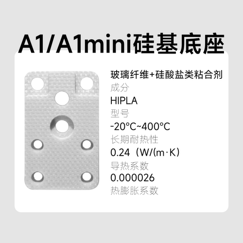 A1/A1mini热端玻璃纤维硅基底座合成石升级不分层高强度优于陶瓷