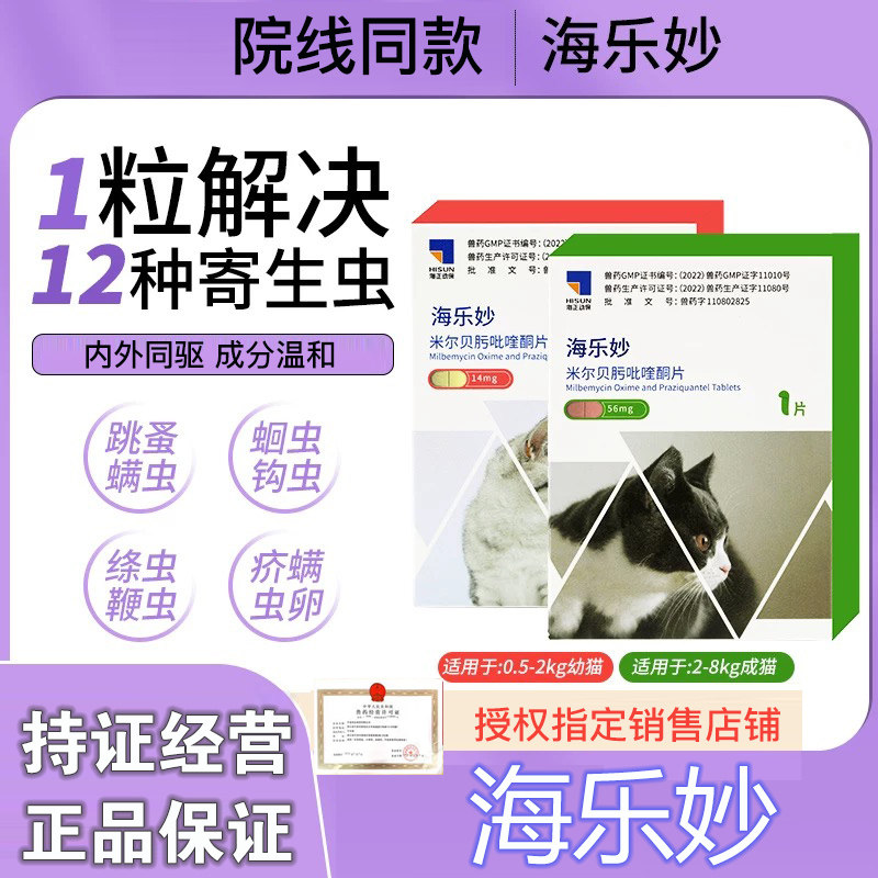 正品】海乐妙猫咪驱虫药体内外驱虫药成幼猫内驱海乐妙猫咪驱虫药