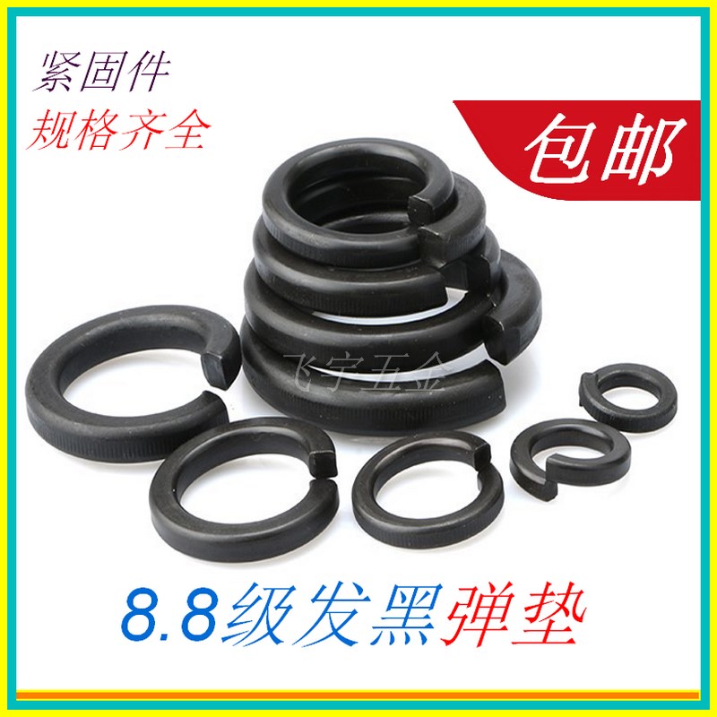 8.8级弹垫片弹簧垫高强度发黑 M8M10M12M20M30M36弹圈开口垫圈垫