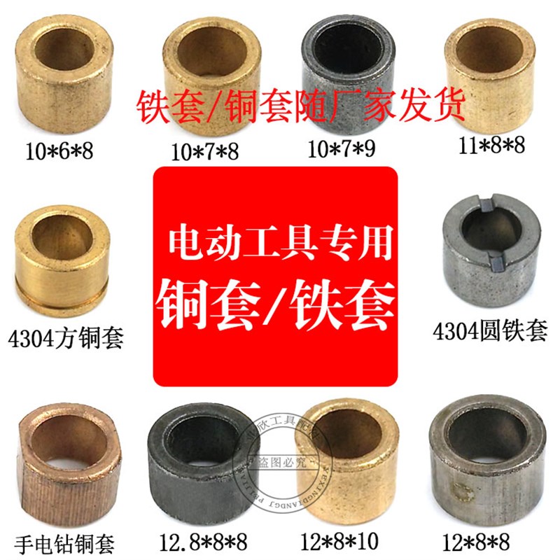 电动工具专用铜套手电钻缸套角磨机/铁套电锤钢套装机配件包邮