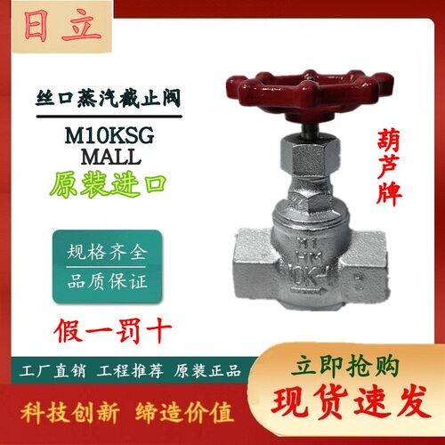 原装进口 日立 葫芦牌 MALL  M10KSG螺纹式蒸汽截止阀 球墨铸铁