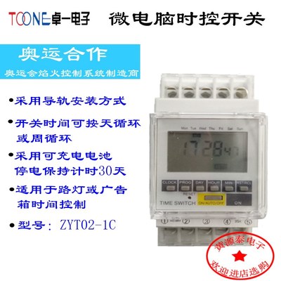 卓一微电脑时控开关ZYT02-1C/ZYT02 导轨式时控开关 20A/220V