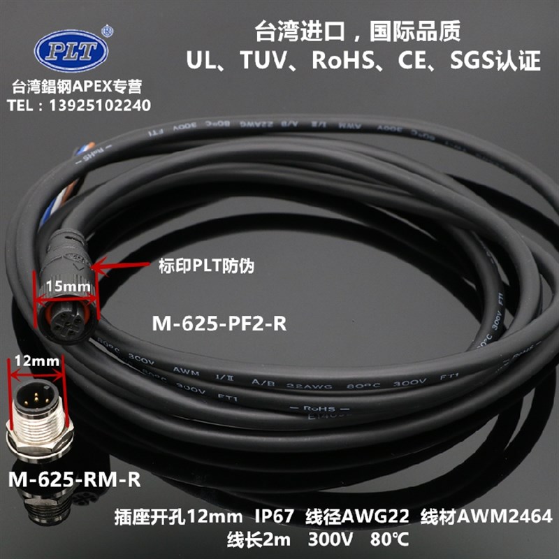 M-625-PF2/RM PLT台湾錩钢APEX 5芯防水航空插头插座 22AWG线长2m