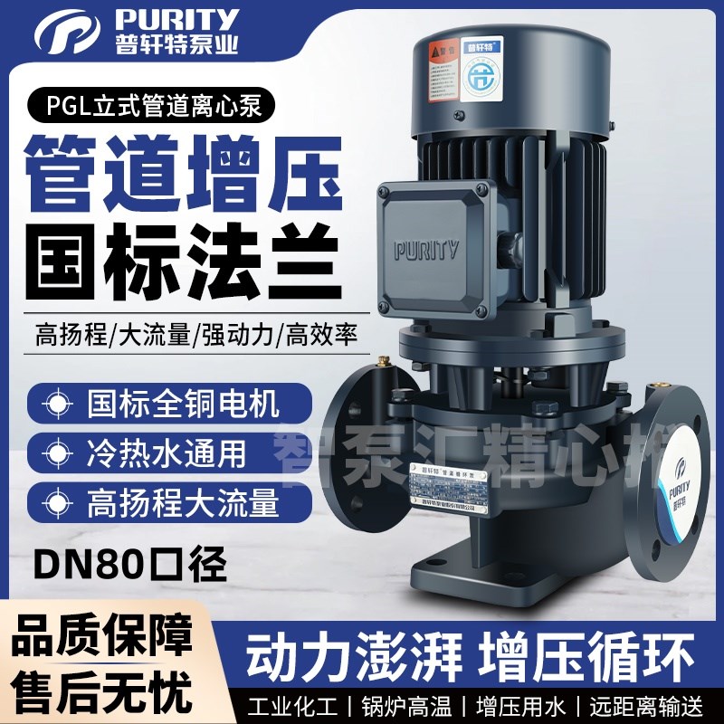 普轩特管道热水循环泵PGL立式离心锅炉加压耐高温大流量380V水泵