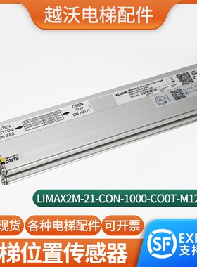 越沃电梯位置传感器平层开关LIMAX2M-21-CON-1000-CO0T