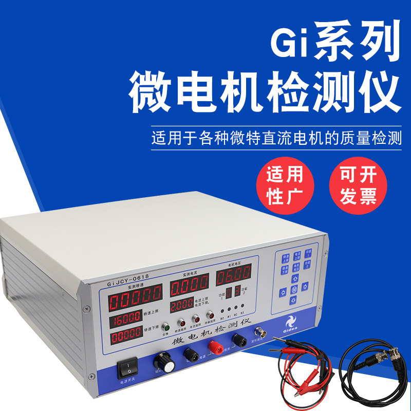 金点GiJCY0618C 微电机检测仪测试仪标准C型微电机综合测试仪