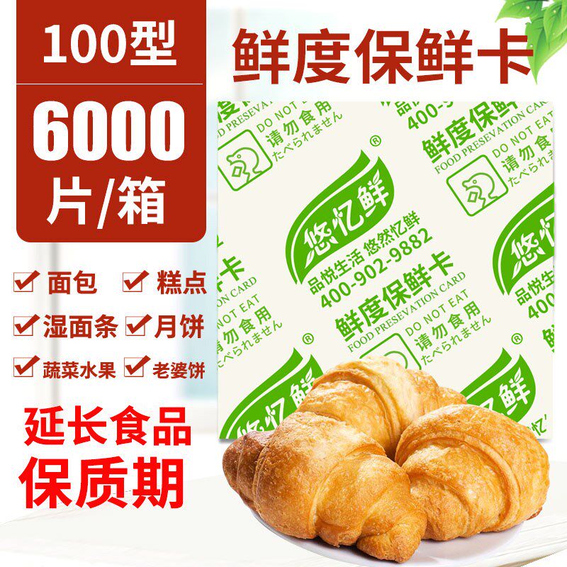 悠忆鲜100型食品鲜度酒精保鲜卡片 饼干月饼面包蛋糕食品防潮防霉