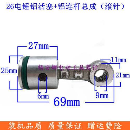 26型电锤冲击钻装机配件精品铝连杆带皮圈带销子总成铝活塞配件
