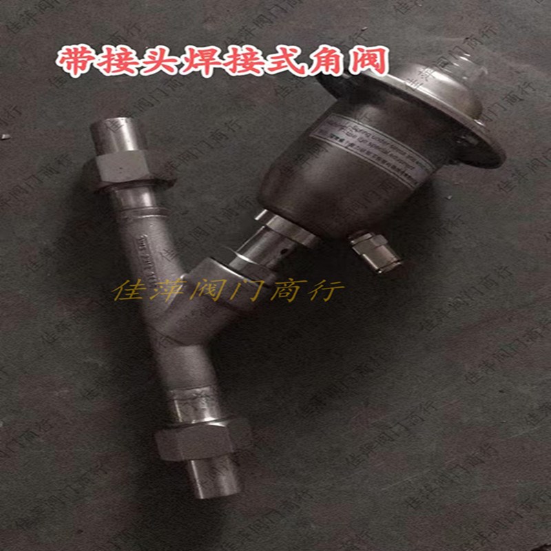 304不锈钢 带接头焊接角座阀 高温蒸汽 Y型角座阀DN15DN20DN25