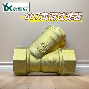 黄铜Y型过滤器 加厚阀体 永德信 607丝口过滤器 空调过滤阀 包邮