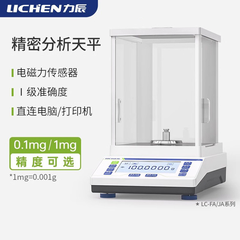 力辰实验室分析天平万分之一精准电子秤千分之一电子天平秤电子秤