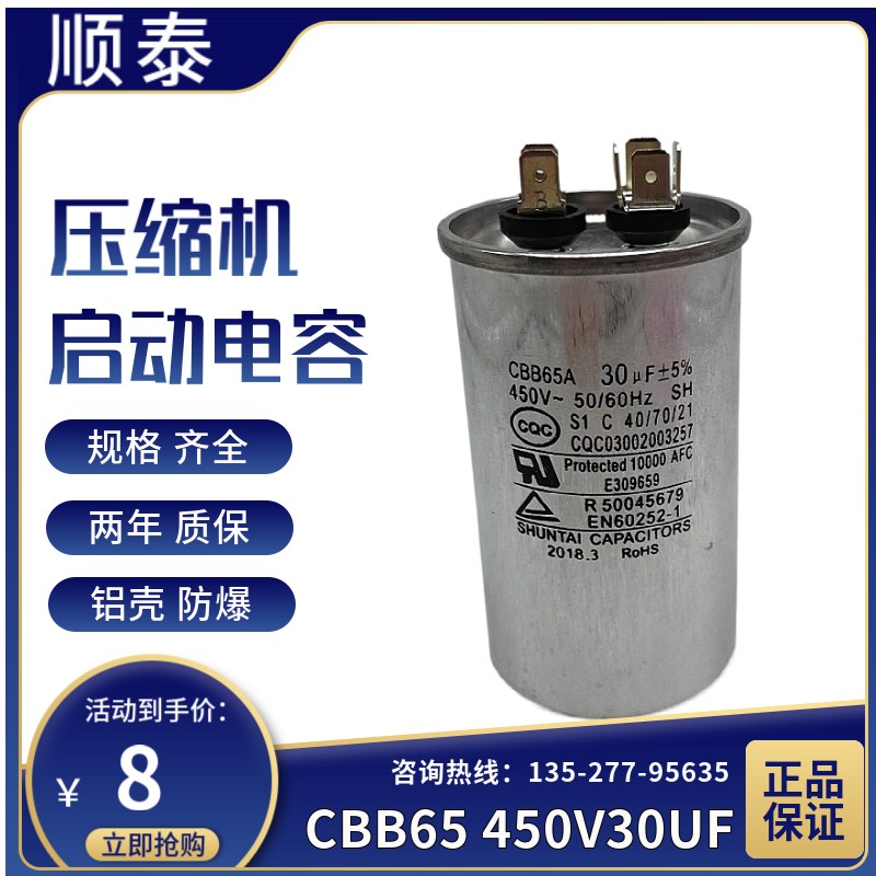 顺泰CBB65 450V30UF压缩机电机启动运转电容薄膜4+4插片通用 防爆