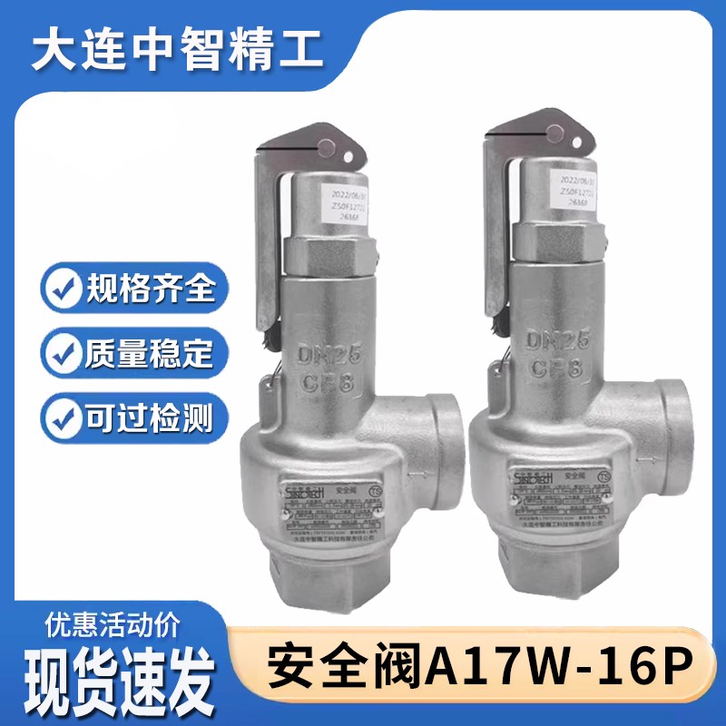 大连中智精工A17W-16P安全阀SV-1山东新华医疗灭菌器用DN15/20/25