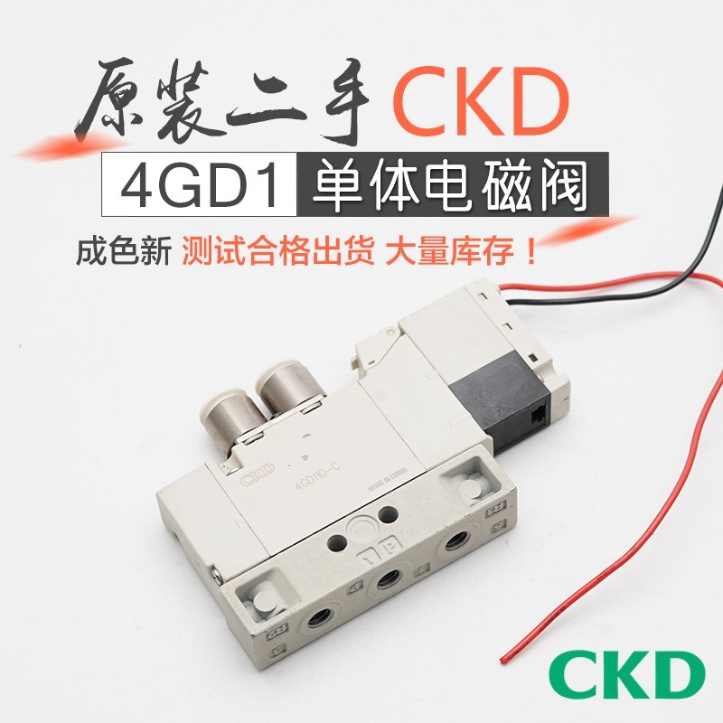 原装二手CKD喜开理电磁阀4GD110/120/130/119/129-C6-E2H DC24V