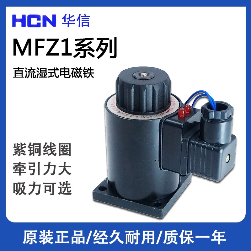 HCN华信MFZ1-4YC 1.5YC 2.5YC 5.5YC 7YC直流湿式阀用电磁铁DC24V