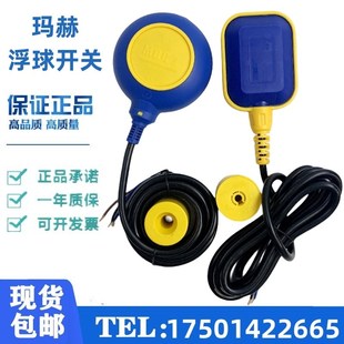正品 5M马嚇浮球8M水箱水位水泵液位自动控制 玛嚇浮球开关MAC3