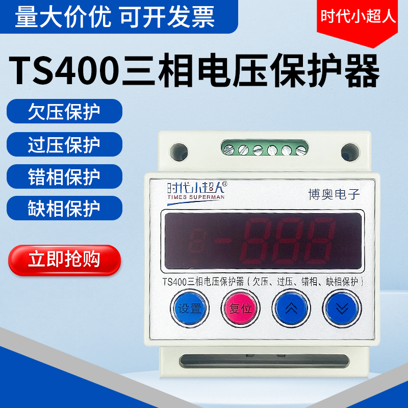 时代小超人TS400三相电压保护器自复式380V欠压过压错相缺相保护