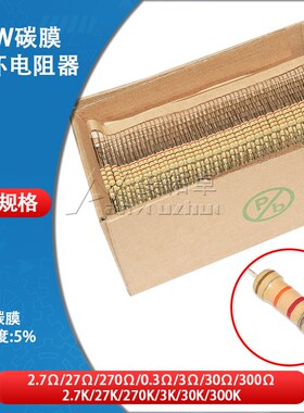 1W碳膜电阻器四色环2.7欧 27K 270K 2.7K 0.3R 3K 30K 300欧姆