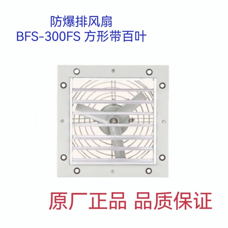 飞策防爆排风扇BFS-300FS/220V/380V防爆风扇方形带百叶窗