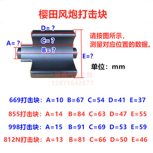 气动樱田998轰天雷812N大风炮配件669中风炮打击块前轴叶片前壳