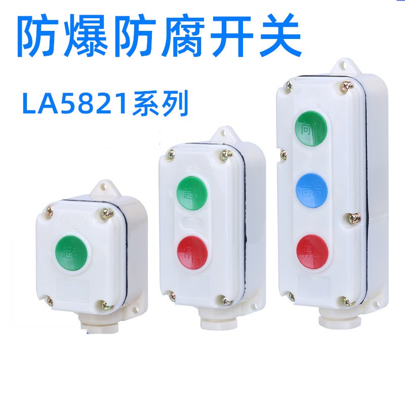 控制按钮开关LA5821-2位3位1位自复位防腐防爆按钮盒开关控制盒