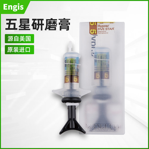 美国进口五星研磨膏油溶性hyprez金钢石钻石膏镜面抛光膏1FS/3FS