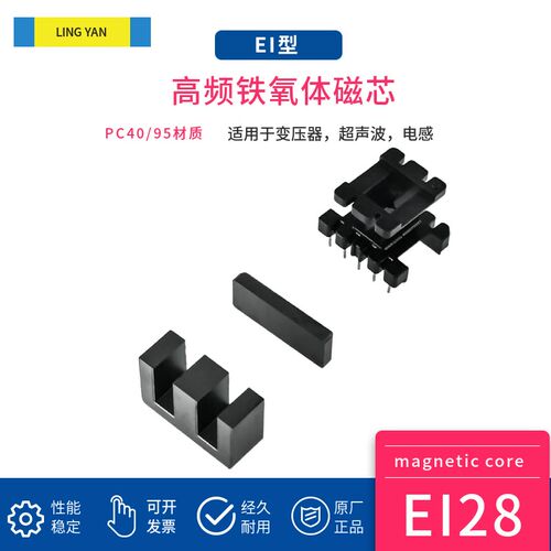磁芯EI28 配骨架 PC40/PC95高性能材质锰锌铁氧体大功率高频变压
