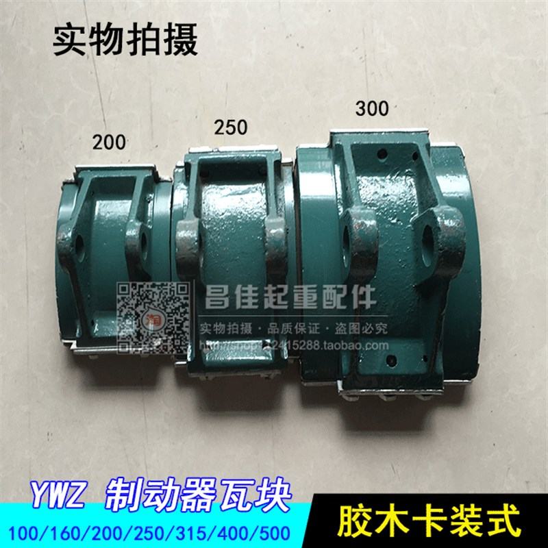 电力液压制动器瓦块YWZ4-200 300 400抱闸胶木卡装式刹车块闸瓦
