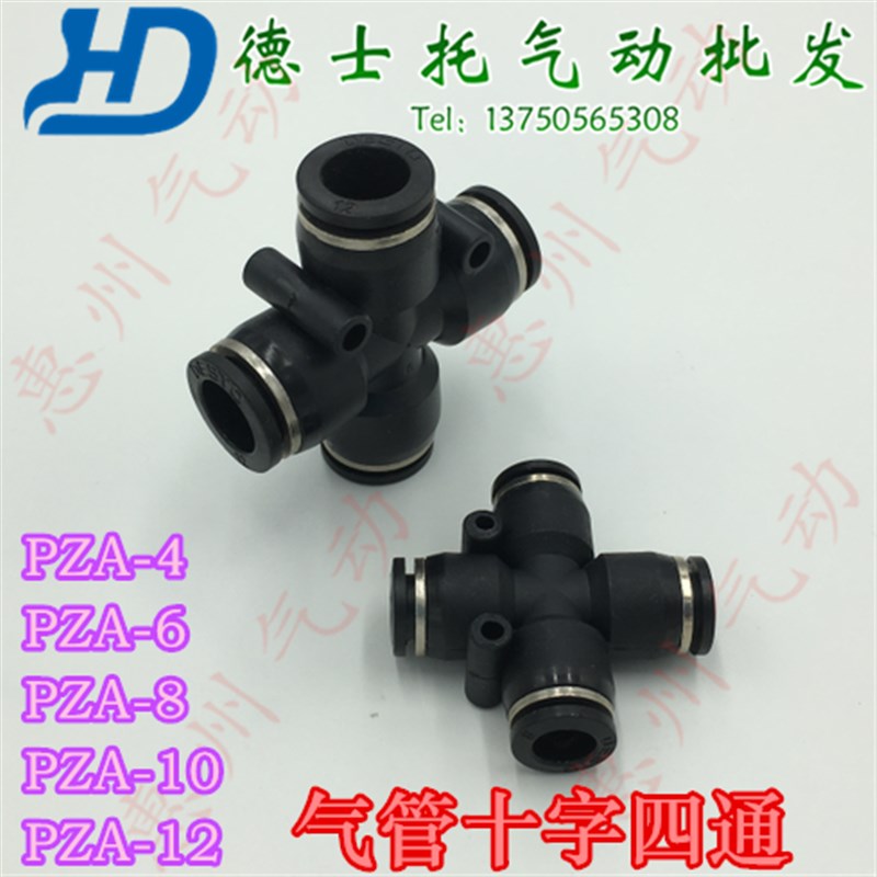 德士托DESTO气管快速接头十字型塑胶四通PZA-4/6/8/10/12气动四通